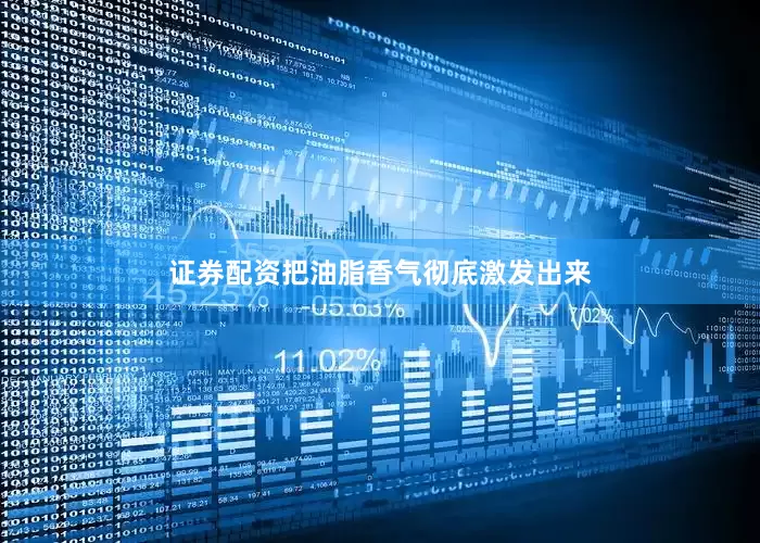 证券配资把油脂香气彻底激发出来