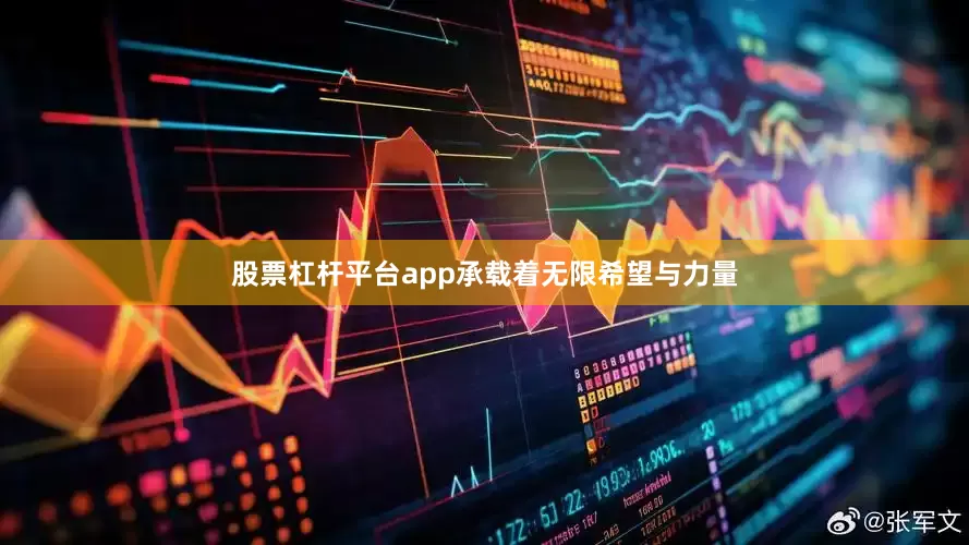股票杠杆平台app承载着无限希望与力量