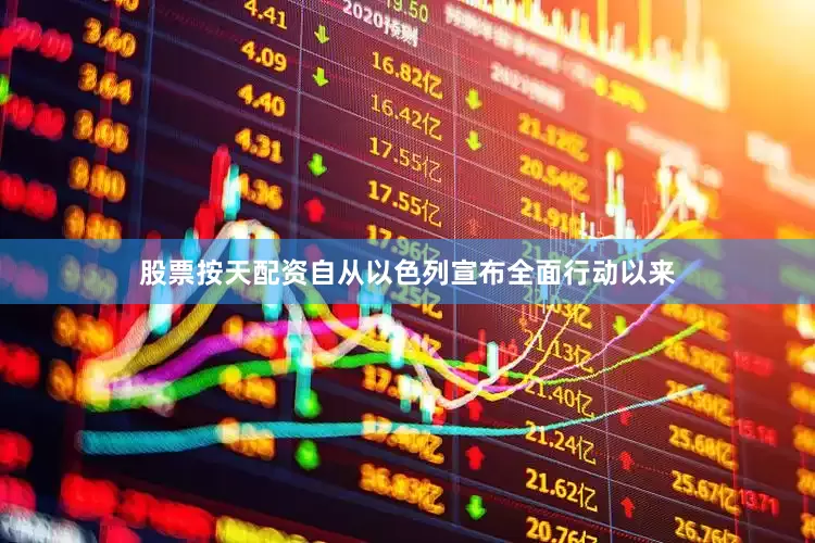 股票按天配资自从以色列宣布全面行动以来