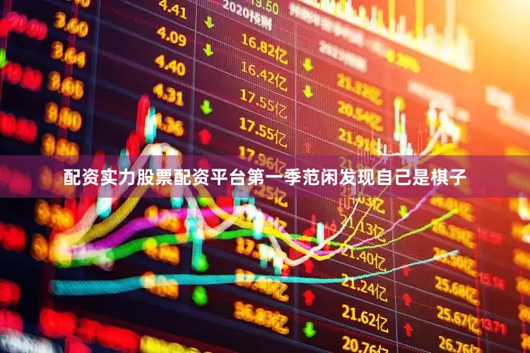 配资实力股票配资平台第一季范闲发现自己是棋子
