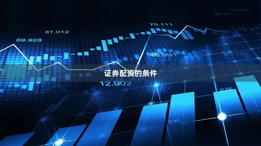 证券配资的条件